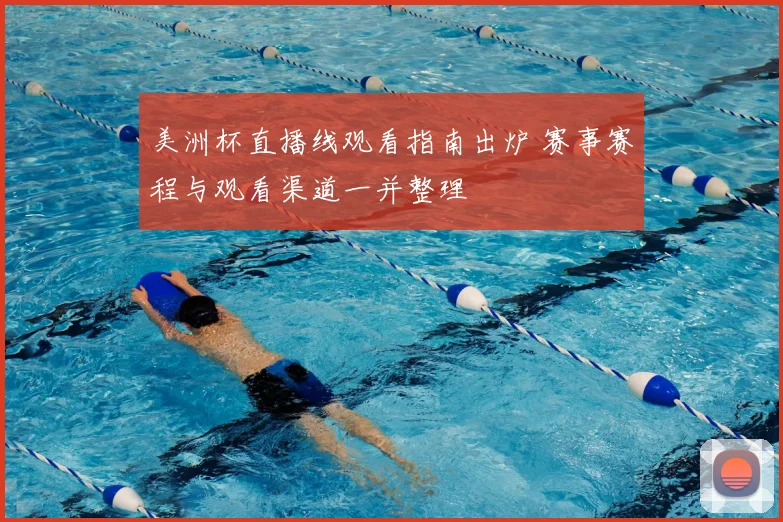 美洲杯直播线观看指南出炉 赛事赛程与观看渠道一并整理