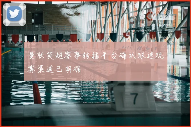 曼联英超赛事转播平台确认球迷观赛渠道已明确