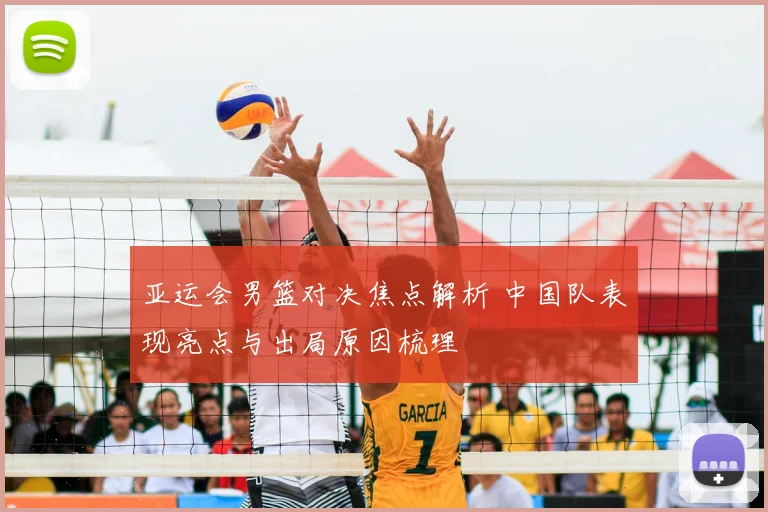 亚运会男篮对决焦点解析 中国队表现亮点与出局原因梳理