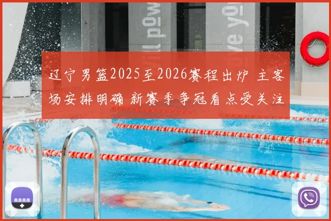 辽宁男篮2025至2026赛程出炉 主客场安排明确 新赛季争冠看点受关注