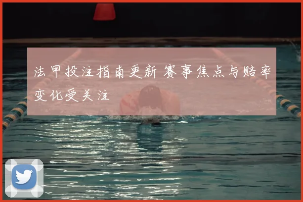 法甲投注指南更新 赛事焦点与赔率变化受关注