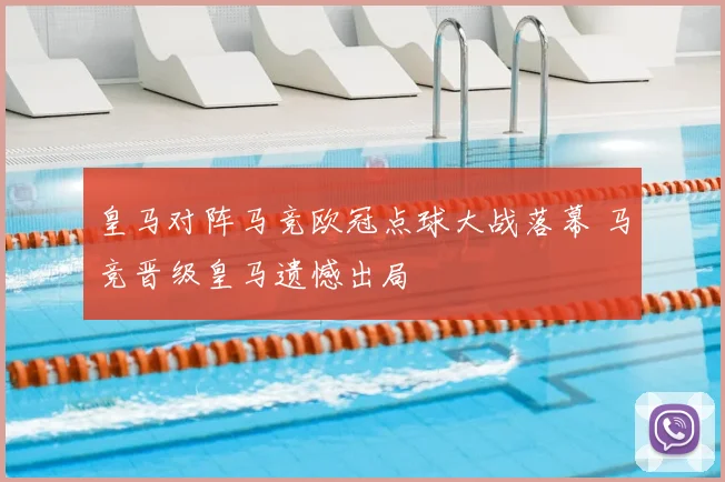 皇马对阵马竞欧冠点球大战落幕 马竞晋级皇马遗憾出局