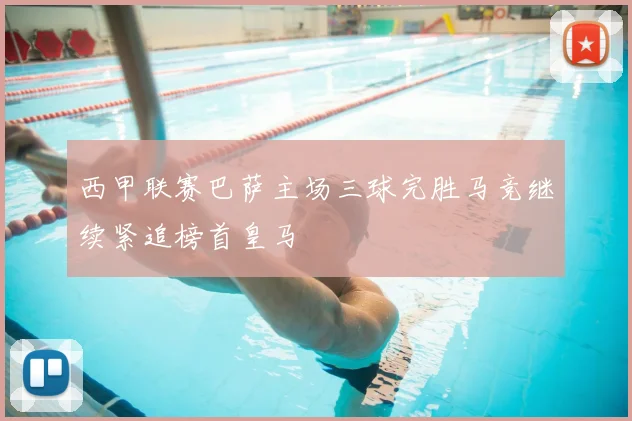 西甲联赛巴萨主场三球完胜马竞继续紧追榜首皇马