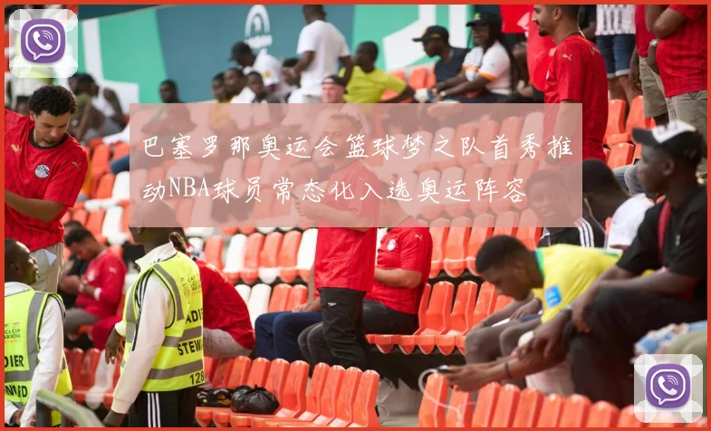 巴塞罗那奥运会篮球梦之队首秀推动NBA球员常态化入选奥运阵容