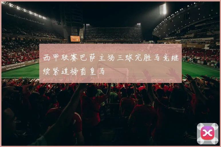 西甲联赛巴萨主场三球完胜马竞继续紧追榜首皇马
