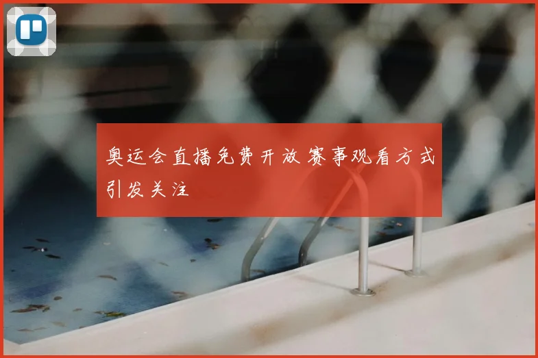奥运会直播免费开放 赛事观看方式引发关注
