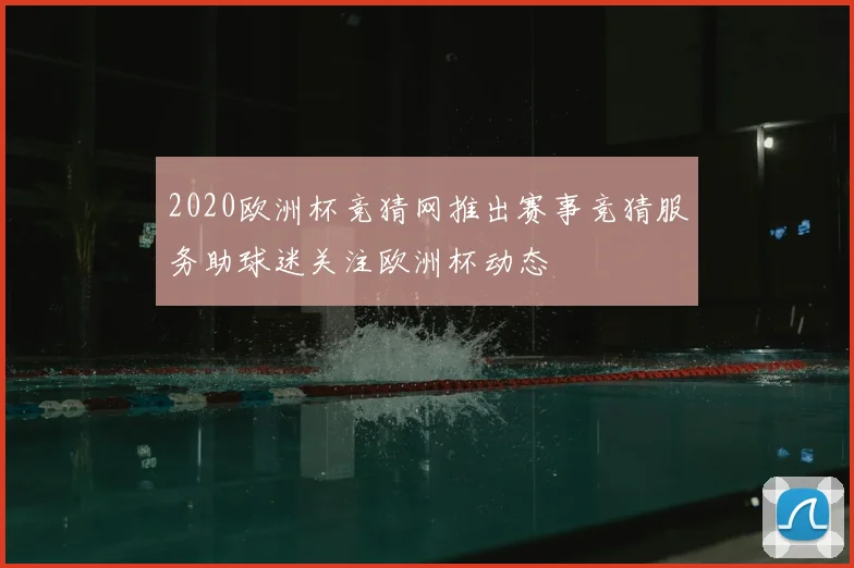 2020欧洲杯竞猜网推出赛事竞猜服务助球迷关注欧洲杯动态