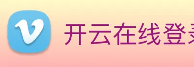 开云在线登录入口app logo